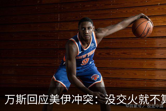 万斯回应美伊冲突：没交火就不算战争，何时结束得问伊朗