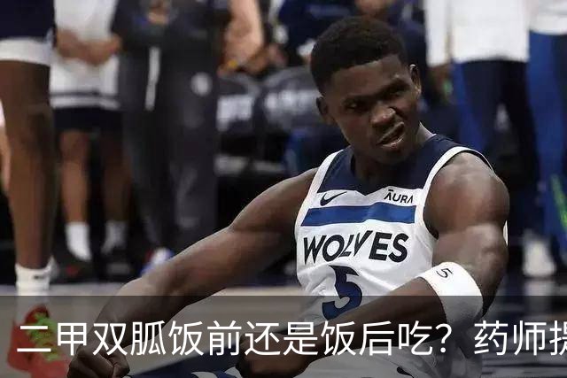 二甲双胍饭前还是饭后吃？药师提醒：吃错时间，血糖不稳还伤胃！