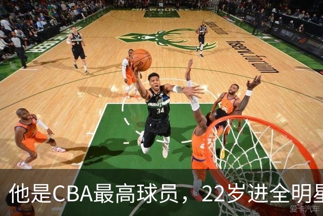 他是CBA最高球员，22岁进全明星，被租借后爆发，NBA多队邀请