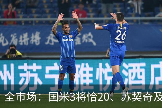 全市场：国米3将恰20、苏契奇及博尼有望出战对阵米兰的友谊赛