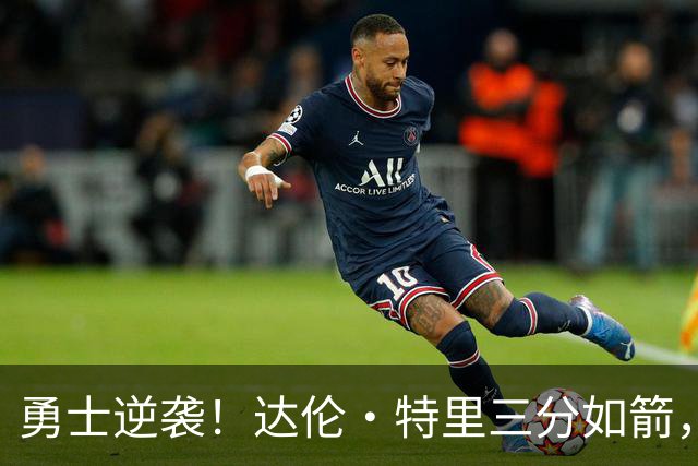 勇士逆袭！达伦·特里三分如箭，反超开拓者