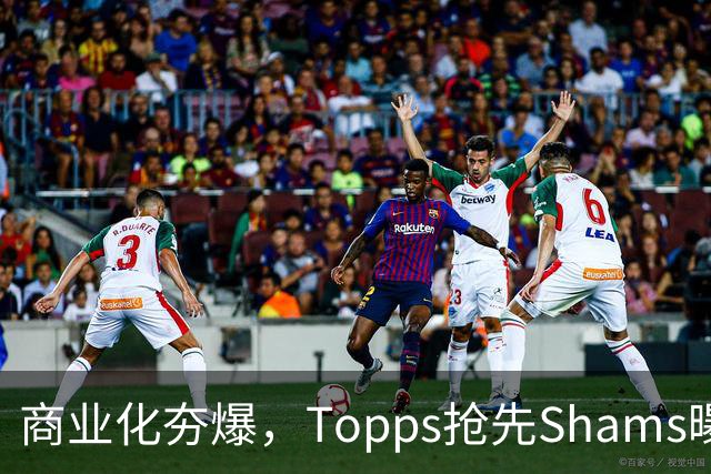 商业化夯爆，Topps抢先Shams曝光詹姆斯加盟76人并发布球星卡