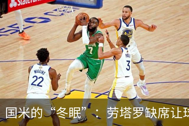 国米的“冬眠”：劳塔罗缺席让球队像冬虫夏草