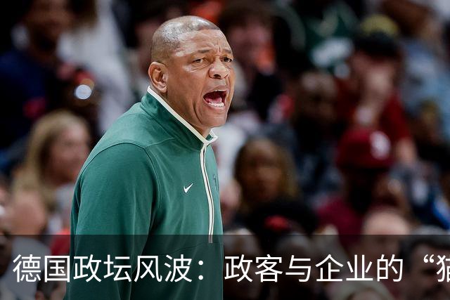 德国政坛风波：政客与企业的“猫鼠游戏