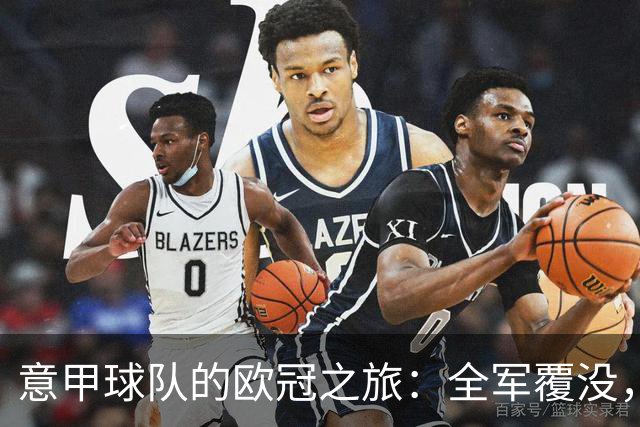 意甲球队的欧冠之旅：全军覆没，科莫叹息连连！