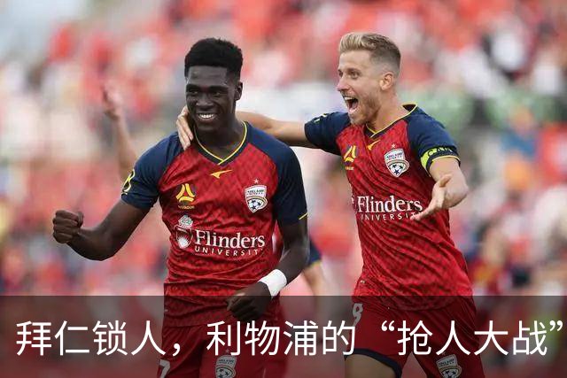 拜仁锁人，利物浦的“抢人大战”进入白热化！