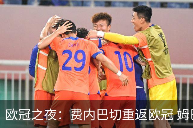 欧冠之夜：费内巴切重返欧冠 姆巴佩帽子戏法皇马登顶