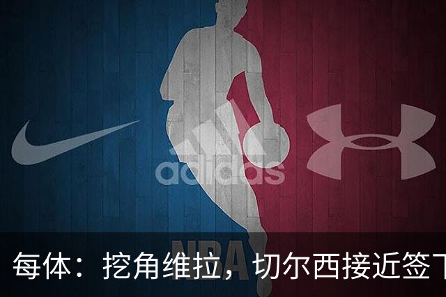 每体：挖角维拉，切尔西接近签下定位球专家麦克菲