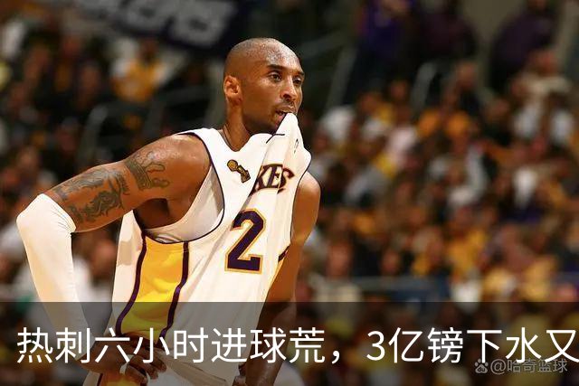 热刺六小时进球荒，3亿镑下水又排熟悉的17名德泽尔比道歉