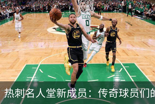 热刺名人堂新成员：传奇球员们的荣耀时刻