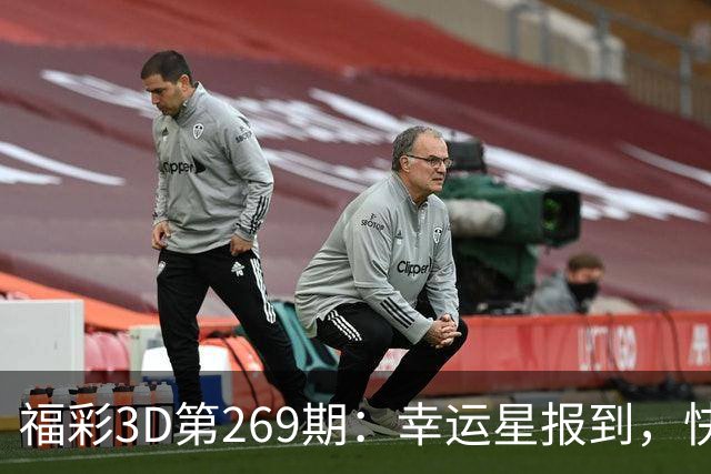 福彩3D第269期：幸运星报到，快来一起破译数字密码！