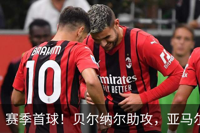 赛季首球！贝尔纳尔助攻，亚马尔爆射死角破门！巴萨2-1反超