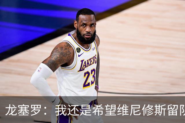 龙塞罗：我还是希望维尼修斯留队，不过他要降低薪水要求