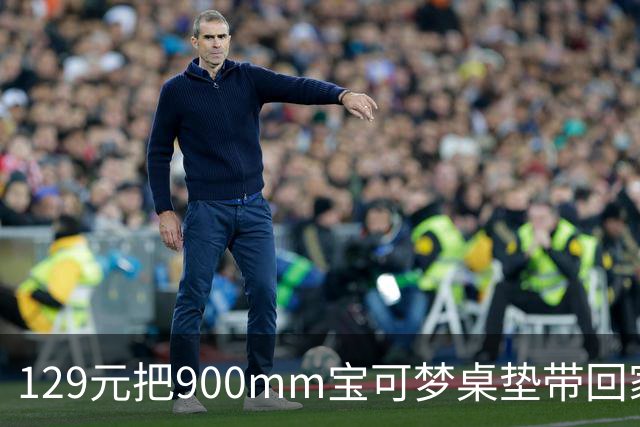129元把900mm宝可梦桌垫带回家，30周年纪念款来了