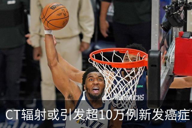 CT辐射或引发超10万例新发癌症？做一次CT，对人体的伤害有多大？