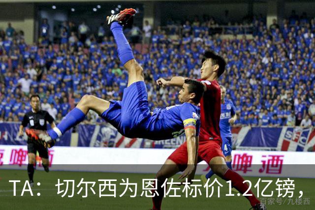 TA：切尔西为恩佐标价1.2亿镑，周五是最后报价期限