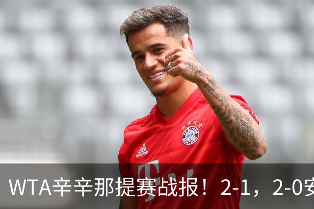 WTA辛辛那提赛战报！2-1，2-0安德烈娃爆冷，佩古拉绝杀，8强出3席