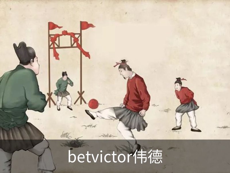 betvictor伟德概况