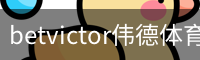 betvictor伟德
